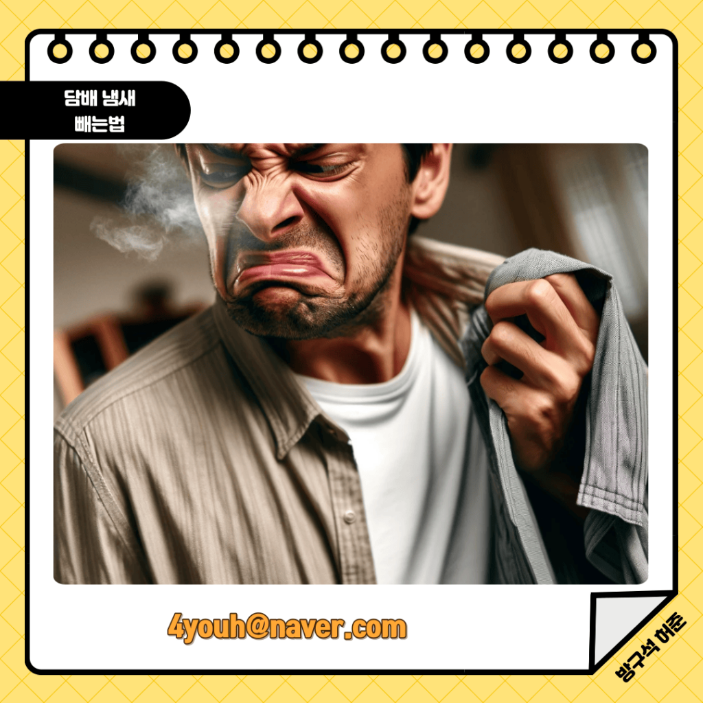 담배냄새 뺴는법 자세한 이미지
